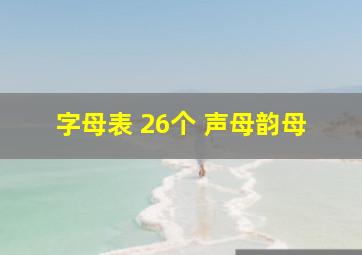 字母表 26个 声母韵母